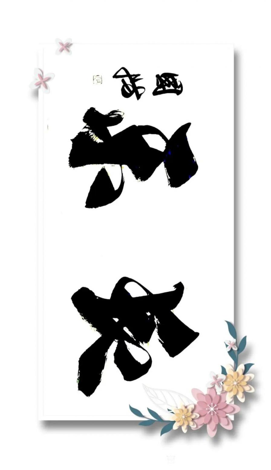 13964909528书法作品《行书长乐》【图0】