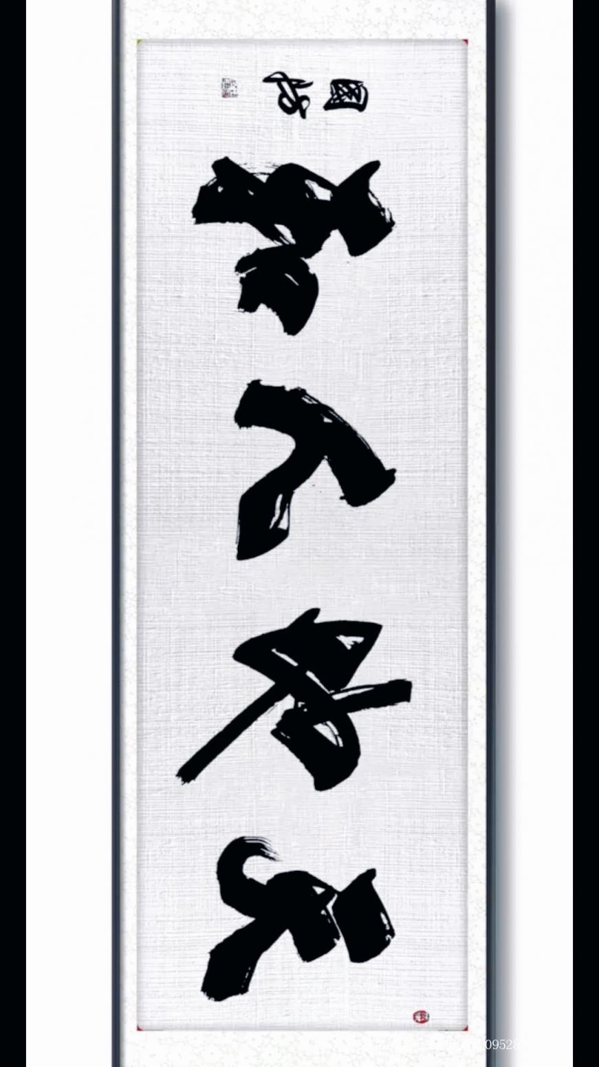 13964909528书法作品《行书天地人和》