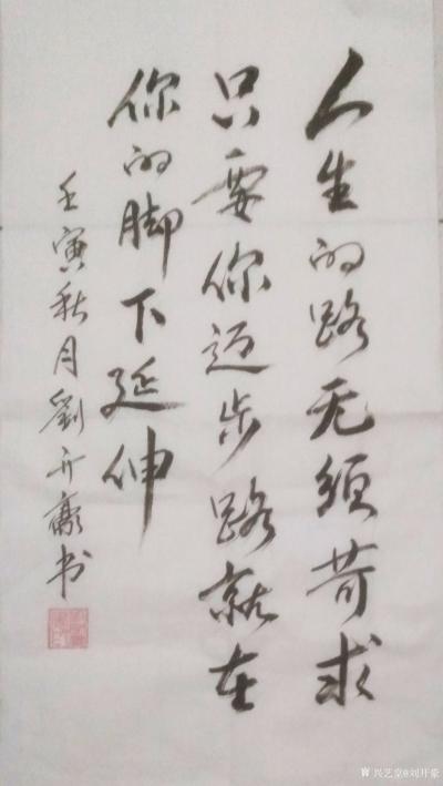 刘开豪日记-《人生的路》书法     人生的路无须苛求，只要你迈步路就在你的脚下延伸    【图1】