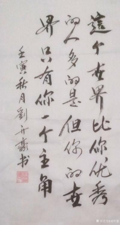 刘开豪日记-《主角》书法     这个世界比你优秀的人多的是，但你的世界只有你一个主角   【图1】