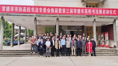 刘开豪收藏-常德市书协高校书法专委会换届暨第三届常德市高校书法展启动仪式【图1】