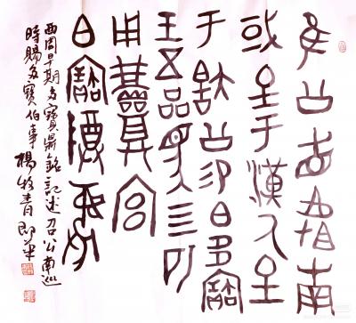 杨牧青日记-杨牧青考释首发·召公南巡鼎·历史因遗物而真实·原器上残渍不清，“多”字有学者释为【图1】