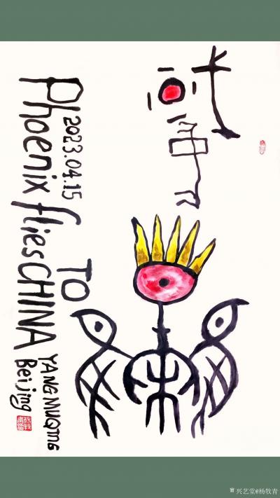 杨牧青日记-艺讯：甲骨文与上古文化研究学者、国际知名艺术家杨牧青原创艺术作品《凤凰于中》参展【图1】