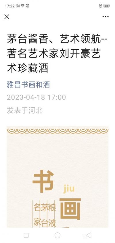 刘开豪荣誉-《茅台酱香，艺术领航一一著名艺术家刘开豪艺术珍藏酒》唯艺术与美酒不可辜负，传承经【图1】