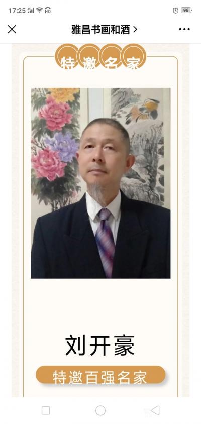 刘开豪荣誉-《茅台酱香，艺术领航一一著名艺术家刘开豪艺术珍藏酒》唯艺术与美酒不可辜负，传承经【图10】