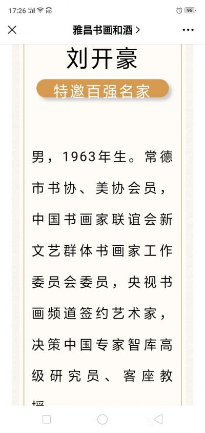 刘开豪荣誉-《茅台酱香，艺术领航一一著名艺术家刘开豪艺术珍藏酒》唯艺术与美酒不可辜负，传承经【图11】