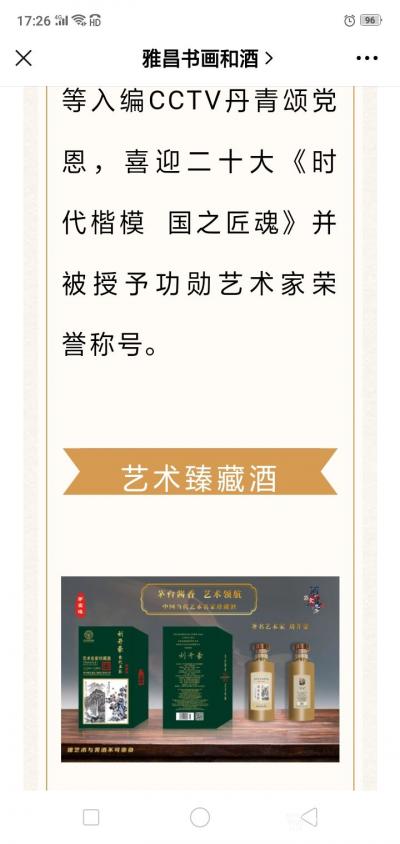 刘开豪荣誉-《茅台酱香，艺术领航一一著名艺术家刘开豪艺术珍藏酒》唯艺术与美酒不可辜负，传承经【图13】