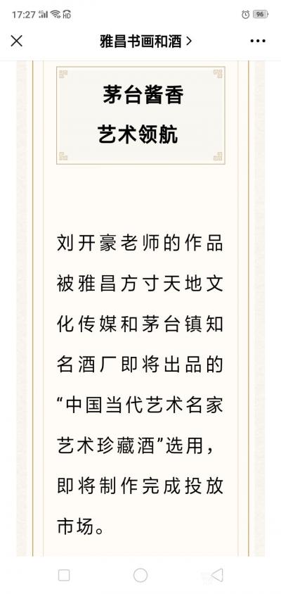 刘开豪荣誉-《茅台酱香，艺术领航一一著名艺术家刘开豪艺术珍藏酒》唯艺术与美酒不可辜负，传承经【图15】