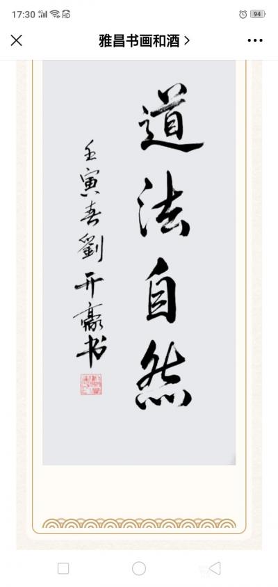 刘开豪荣誉-《茅台酱香，艺术领航一一著名艺术家刘开豪艺术珍藏酒》唯艺术与美酒不可辜负，传承经【图23】