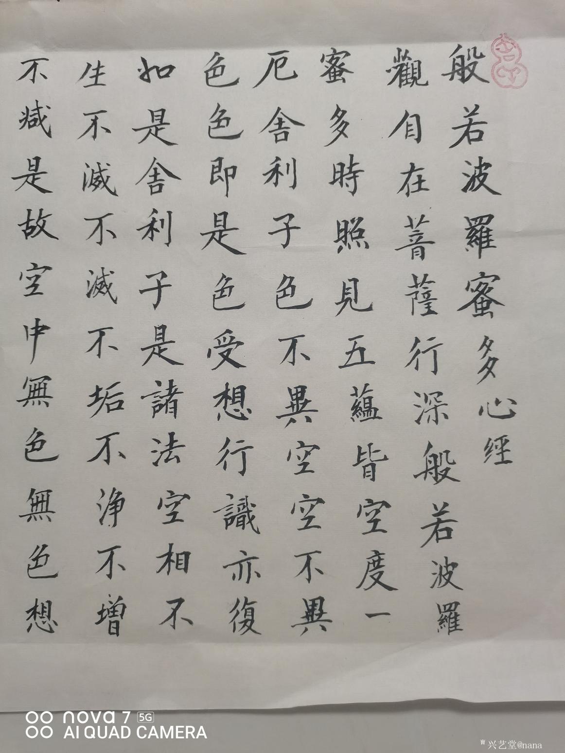 nana书法作品《《般若波罗蜜心经》》