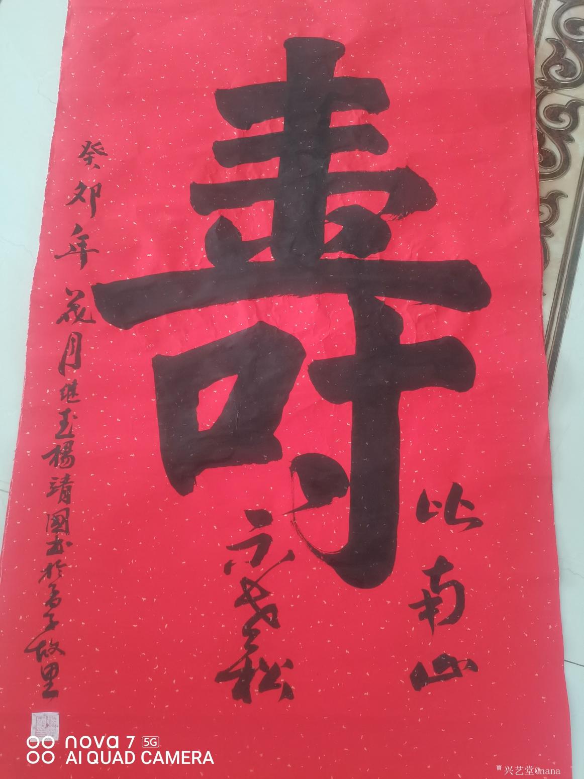 nana书法作品《《寿》》