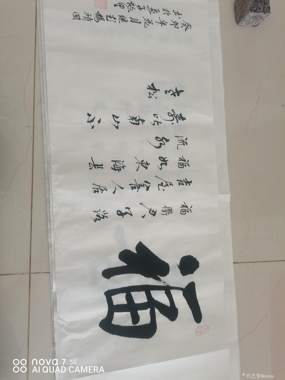 nana书法作品《福》