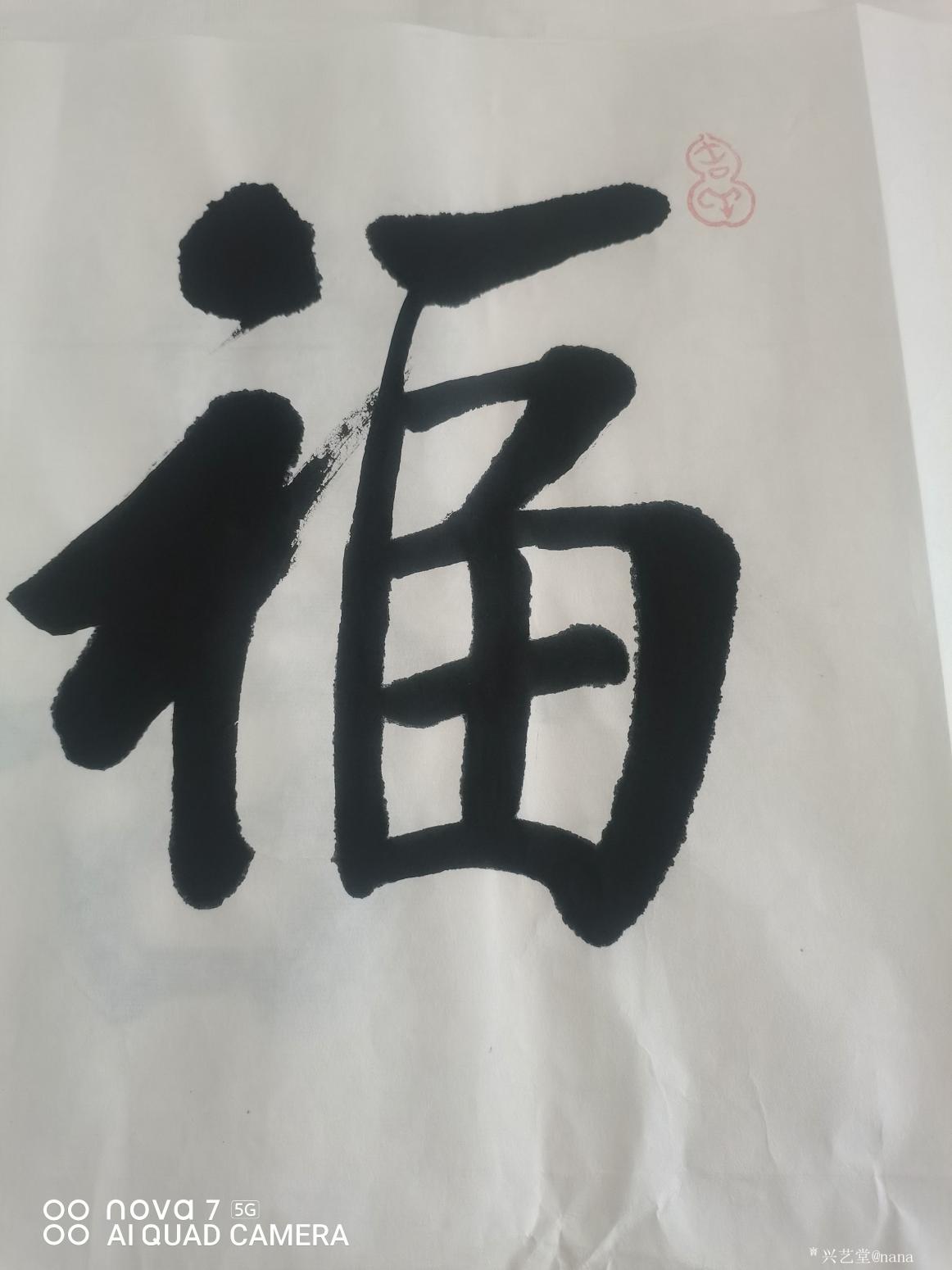 nana书法作品《福》【图0】