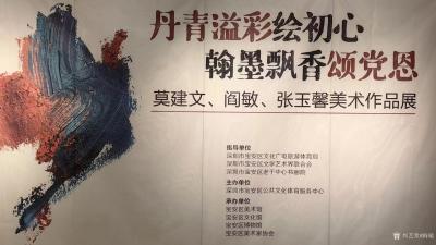 阎敏收藏-丹青溢彩绘初心，翰墨飘香颂党恩，莫建文、閻敏、張玉磬美術作品展
在深圳宝安区1【图1】