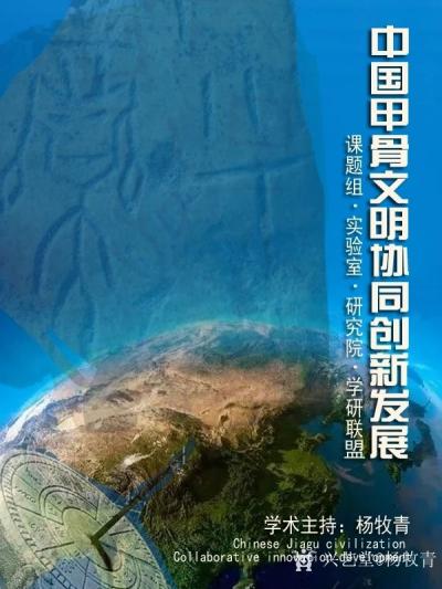 杨牧青日记-中国甲骨文明协同创新发展告示
Chinese Jiagu civilizati【图1】
