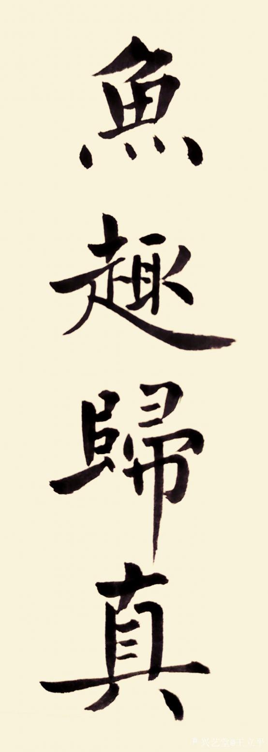 王立平书法作品《鱼趣归真》