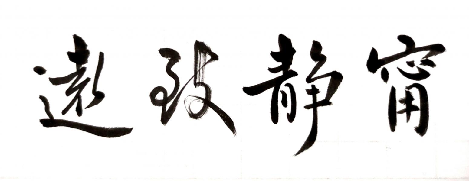 王立平书法作品《宁静致远》【图0】