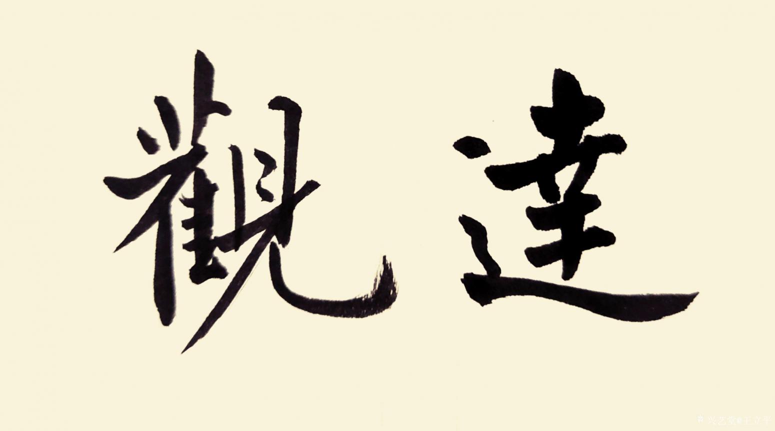 王立平书法作品《达观》