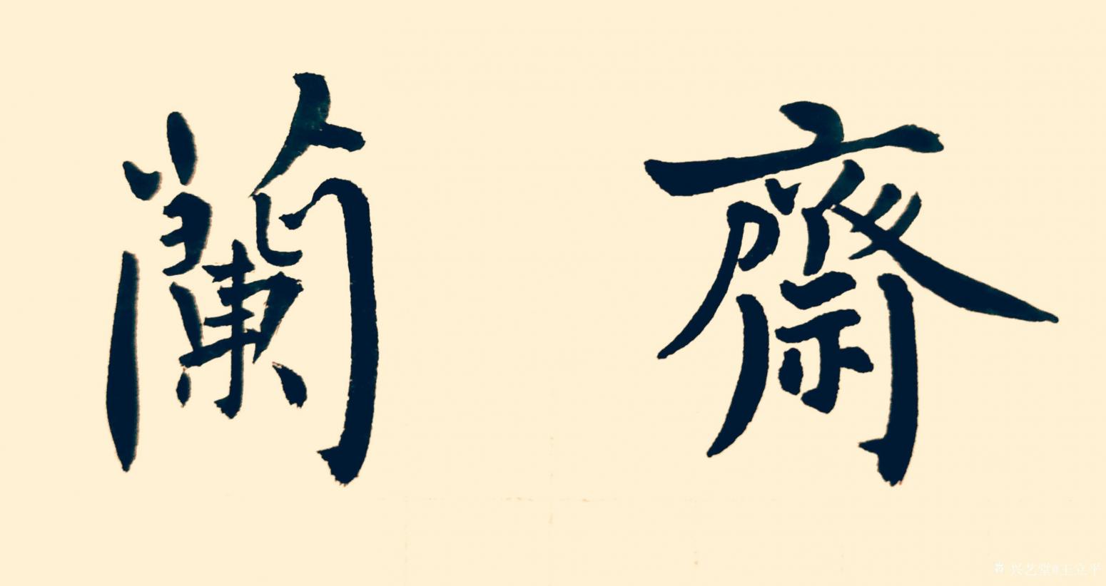 王立平书法作品《兰斋》