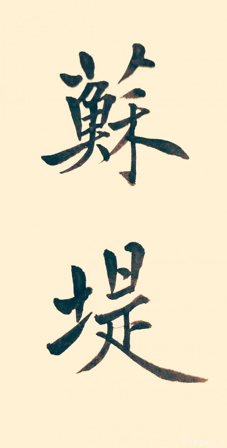 王立平书法作品《兰斋》【图0】