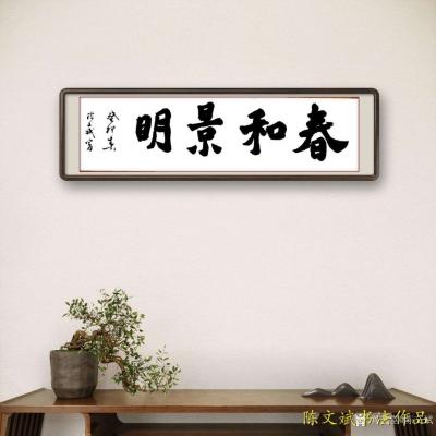 陈文斌日记-癸卯春  陈文斌书  《春和景明》。【图1】