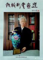 艺术家叶向阳收藏:中国当代书画家专辑《陈翰彬书画选》，原中国书法家协会主席沈鹏【图0】