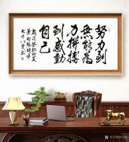 艺术家叶向阳日记:艺田笔耕：行书书法作品《努力到无能为力，拼搏到感动自己》《惠【图0】