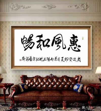 叶向阳日记-艺田笔耕：行书书法作品《努力到无能为力，拼搏到感动自己》《惠风和畅》《雯华若锦》【图2】