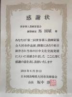 艺术家马国斌荣誉:非常感谢国际旗袍仪态仪表公益教学导师蔡保梅女士等朋友邀请支持【图1】