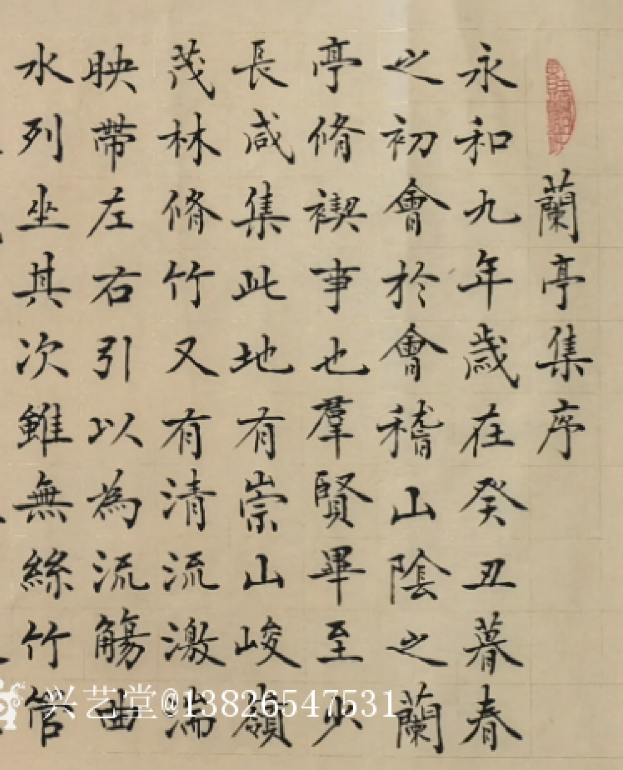 13826547531书法作品《500元，兰亭集序》【图0】