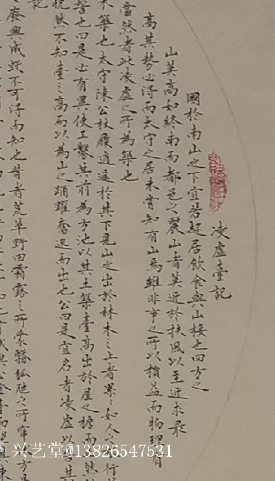 13826547531书法作品《600元，凌虚台记等》【图0】