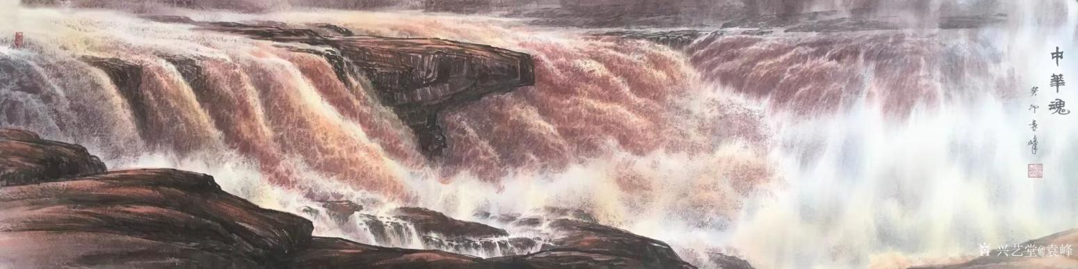 袁峰国画作品《中华魂-黄河》【图0】