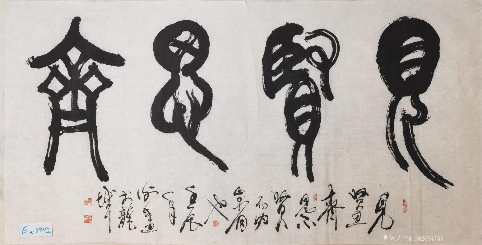 13826547531书法作品《200元，见贤思齐》