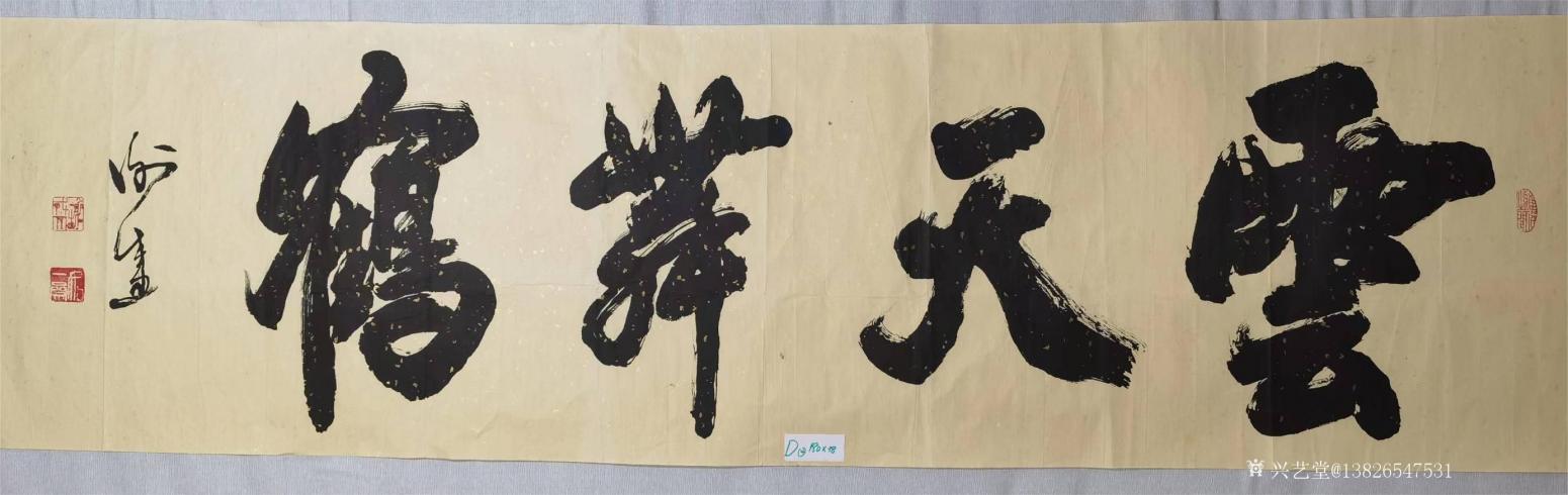 13826547531书法作品《200元，云天舞鹤》