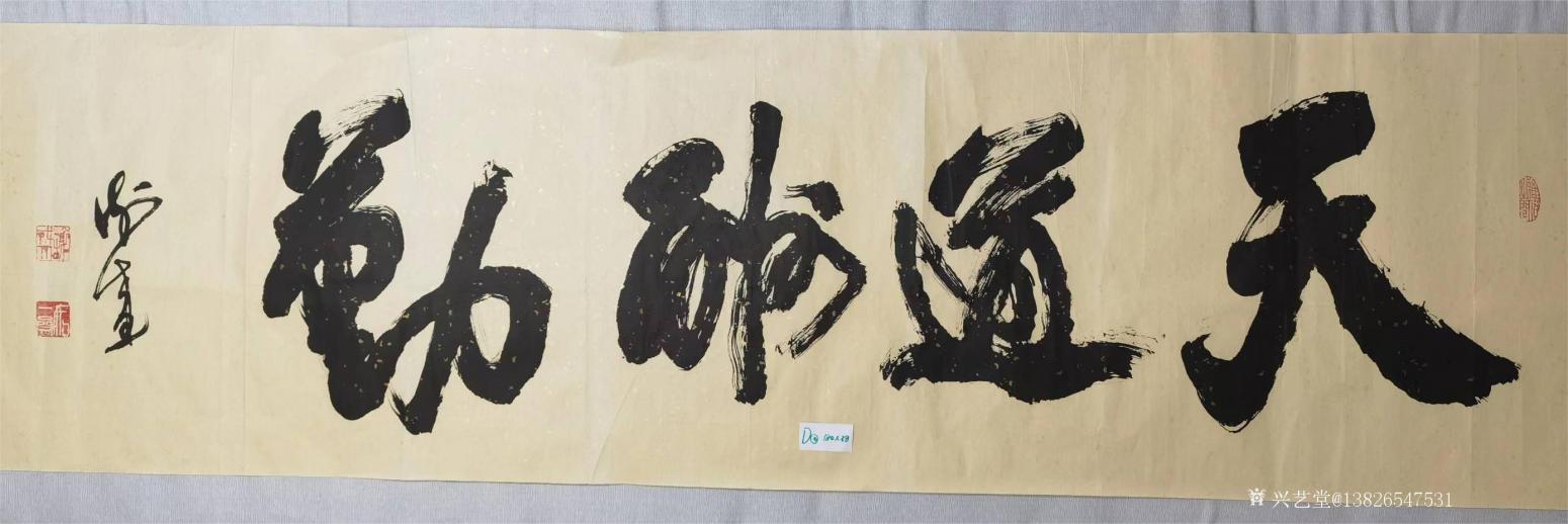 13826547531书法作品《200元，天道酬勤》【图0】