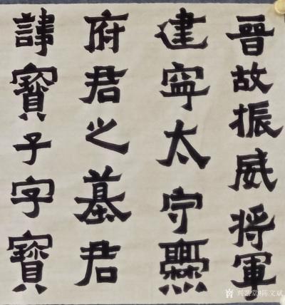 陈文斌日记-书写爨宝子碑局部！【图1】