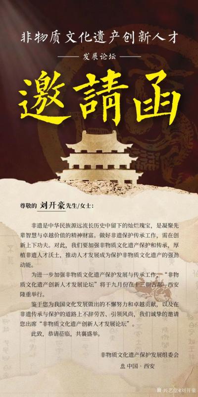 刘开豪日记-刘开豪收到非物质文化遗产创新人才发展论坛组委会邀请函，论坛2023年9月份在西安【图1】