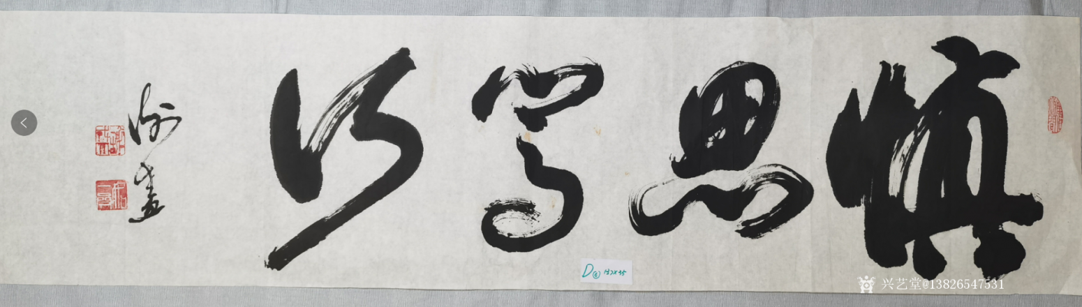 13826547531书法作品《150元，慎思笃行》