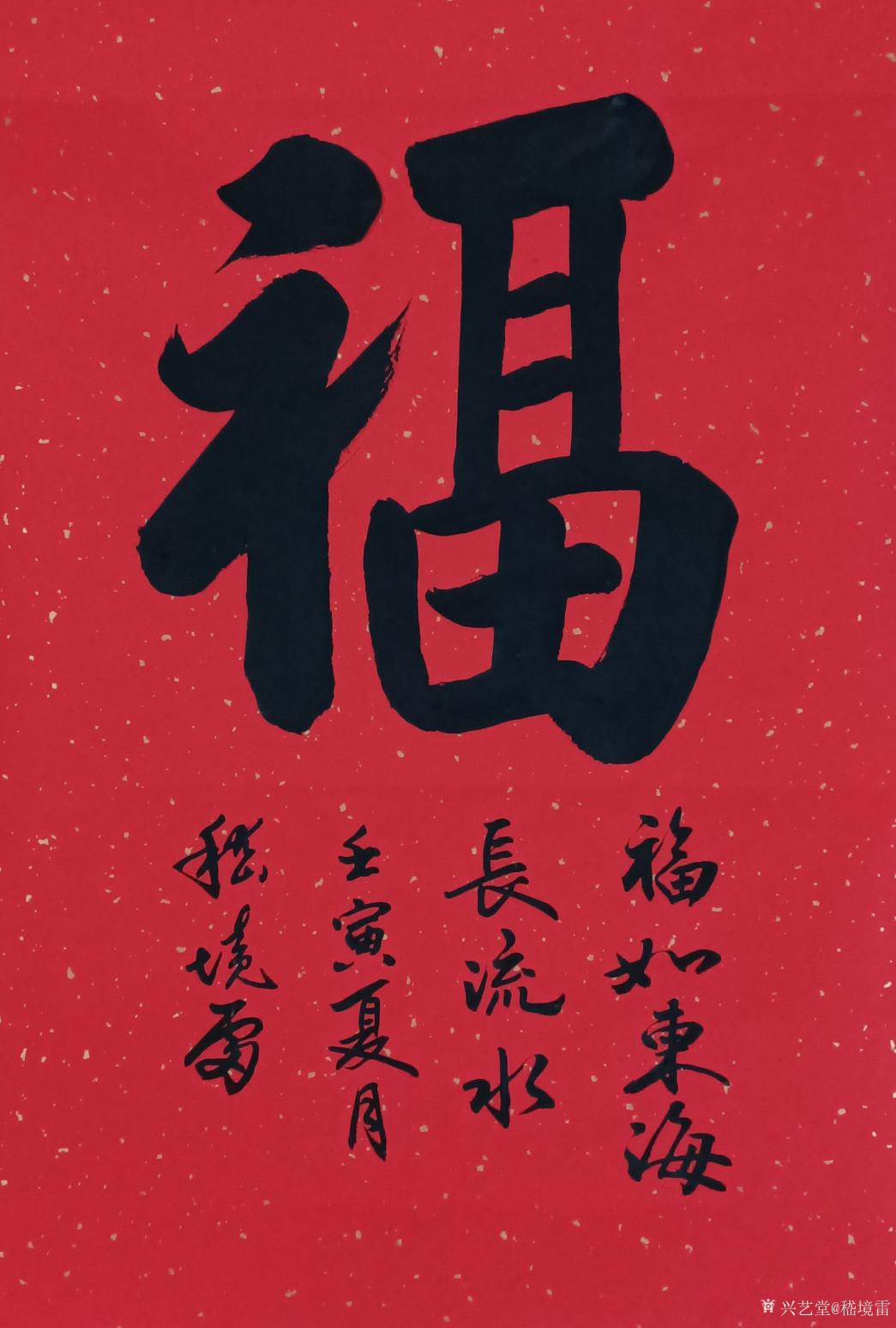 嵇境雷书法作品《福》