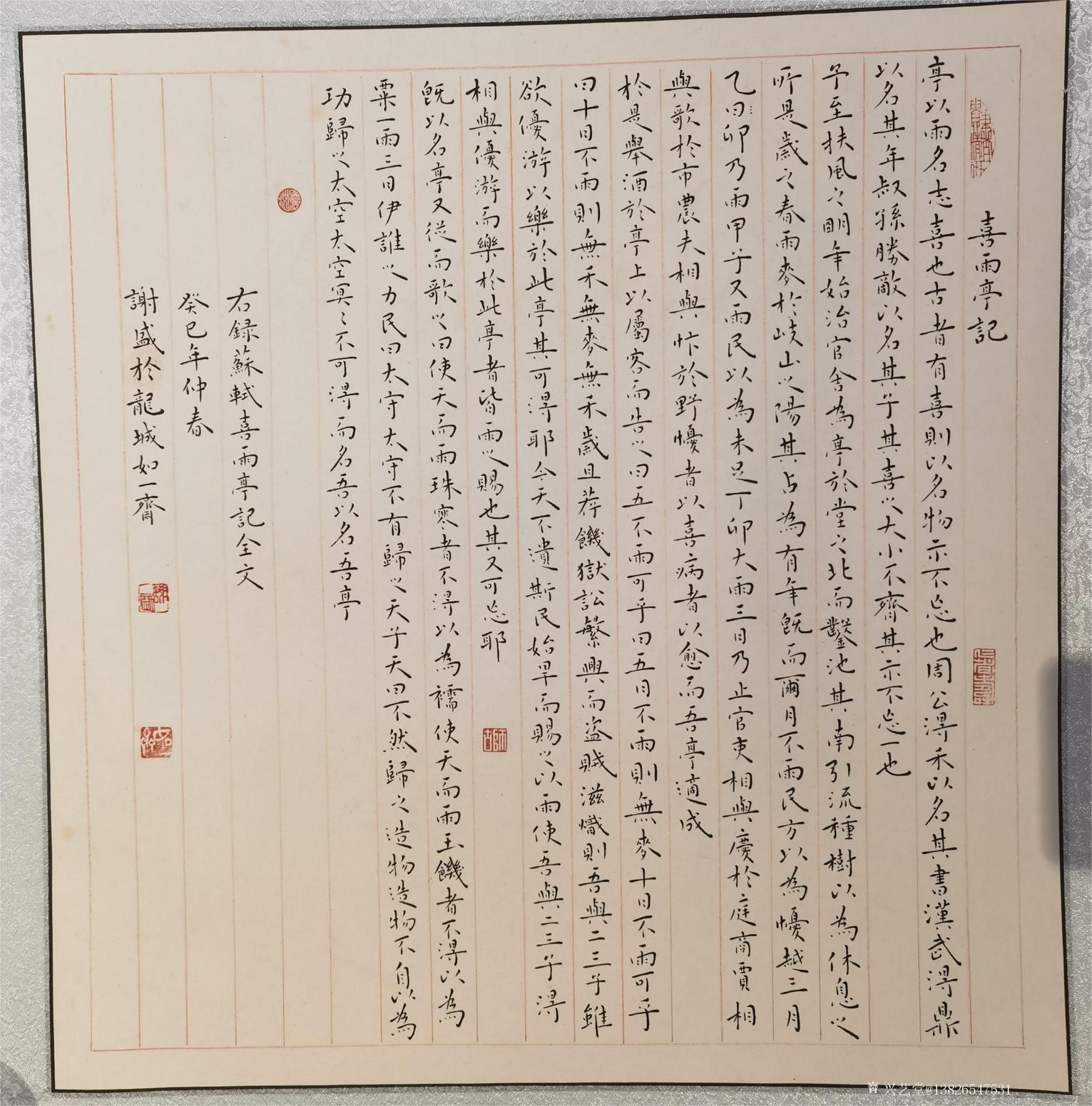 13826547531书法作品《200元，喜雨亭记》