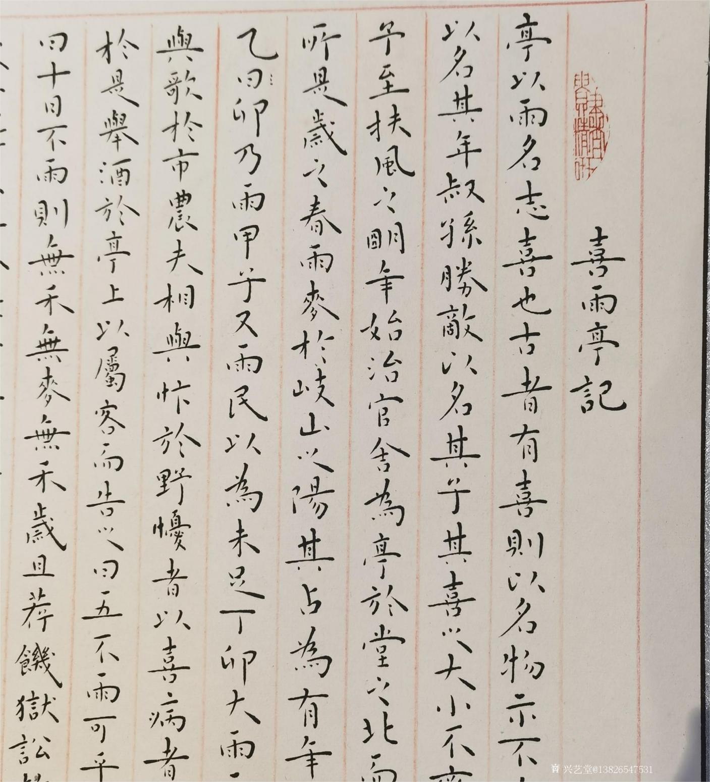 13826547531书法作品《200元，喜雨亭记》【图1】