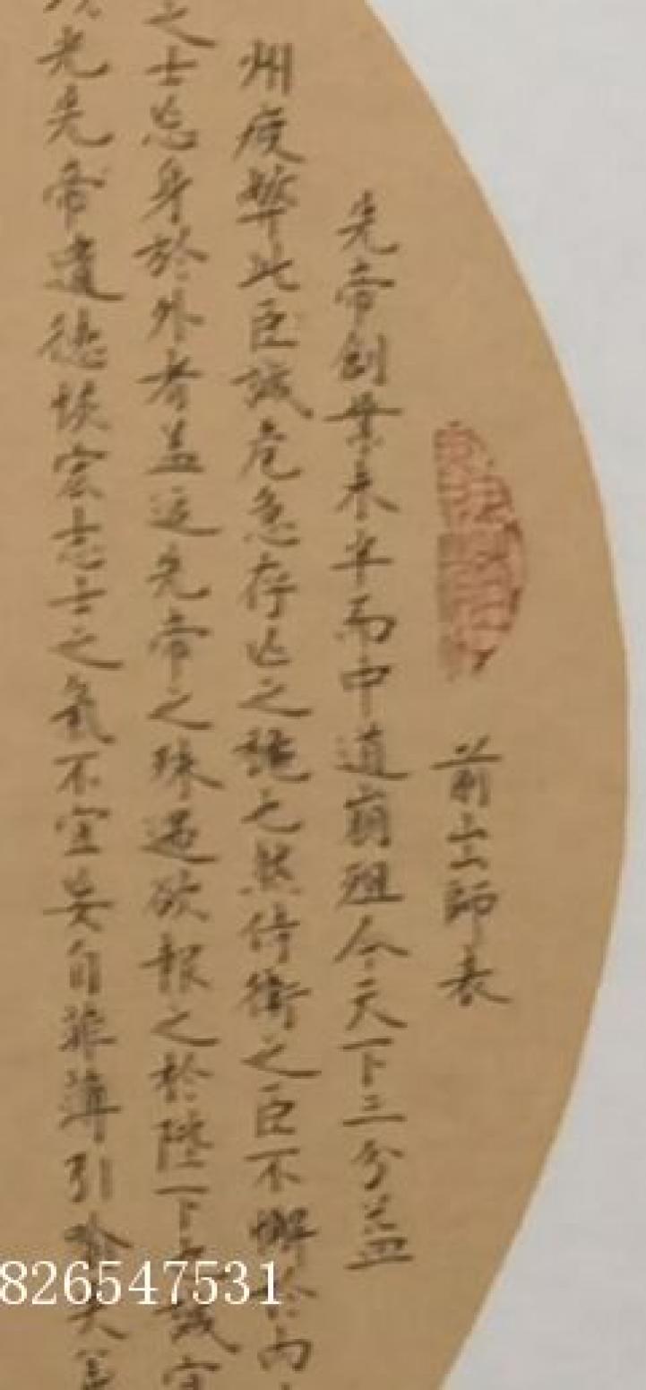 13826547531书法作品《800元，出师表》【图1】