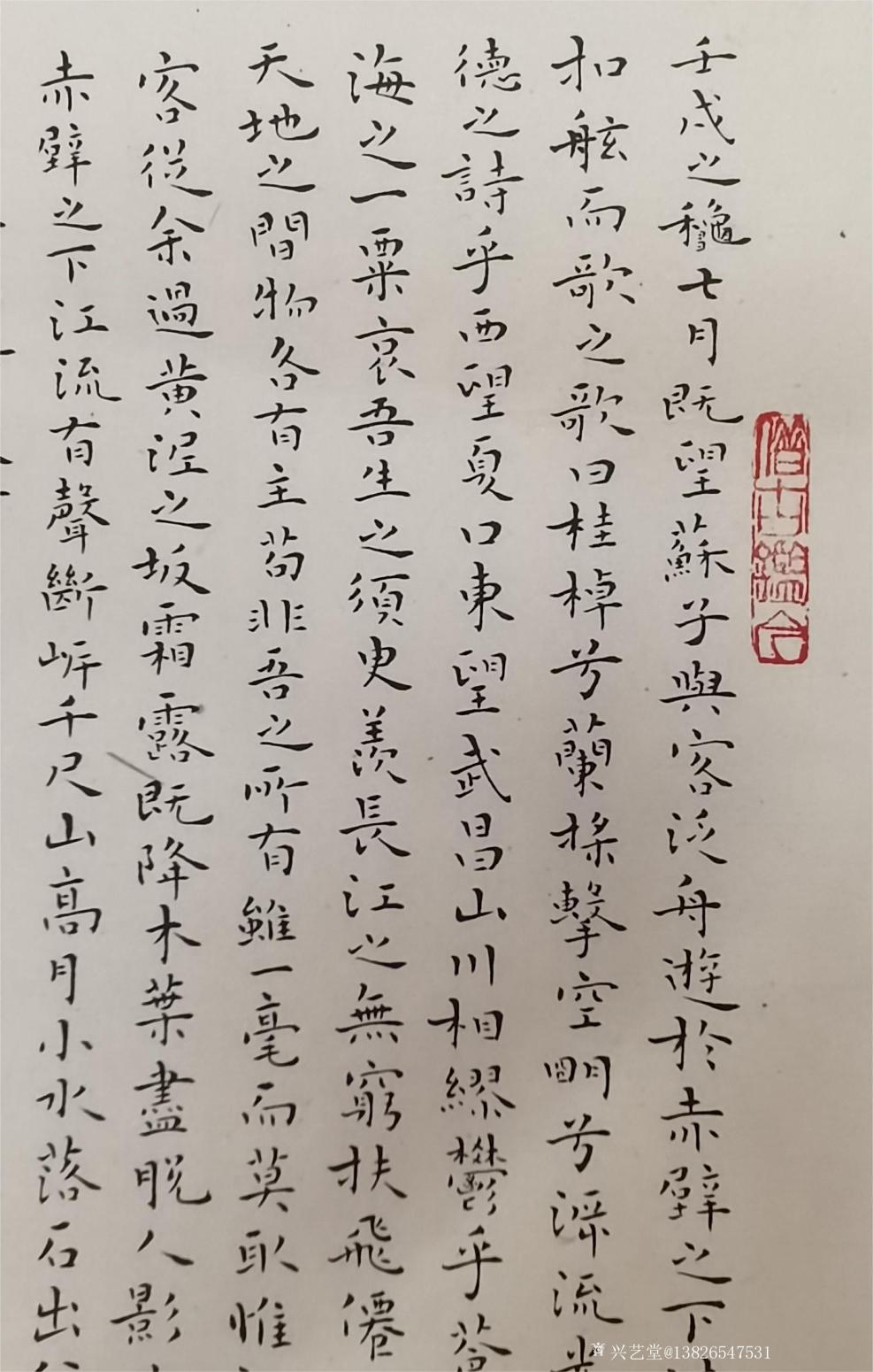 13826547531书法作品《500元，前后赤壁赋》【图1】