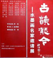 艺术家赵承锐收藏:《古韻凝今——水墨画名家邀请展》假原西岸艺术馆，历时十天於今【图0】