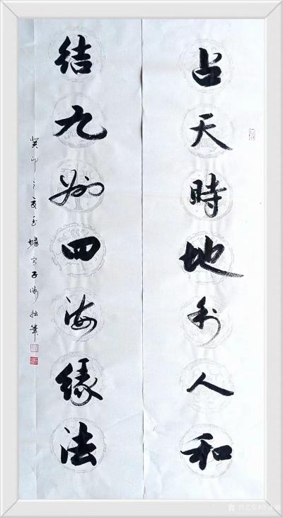 许永钢收藏-行书书法作品欣赏《道法自然》  
《占天时地利人和，  
结九州四海缘法》【图2】