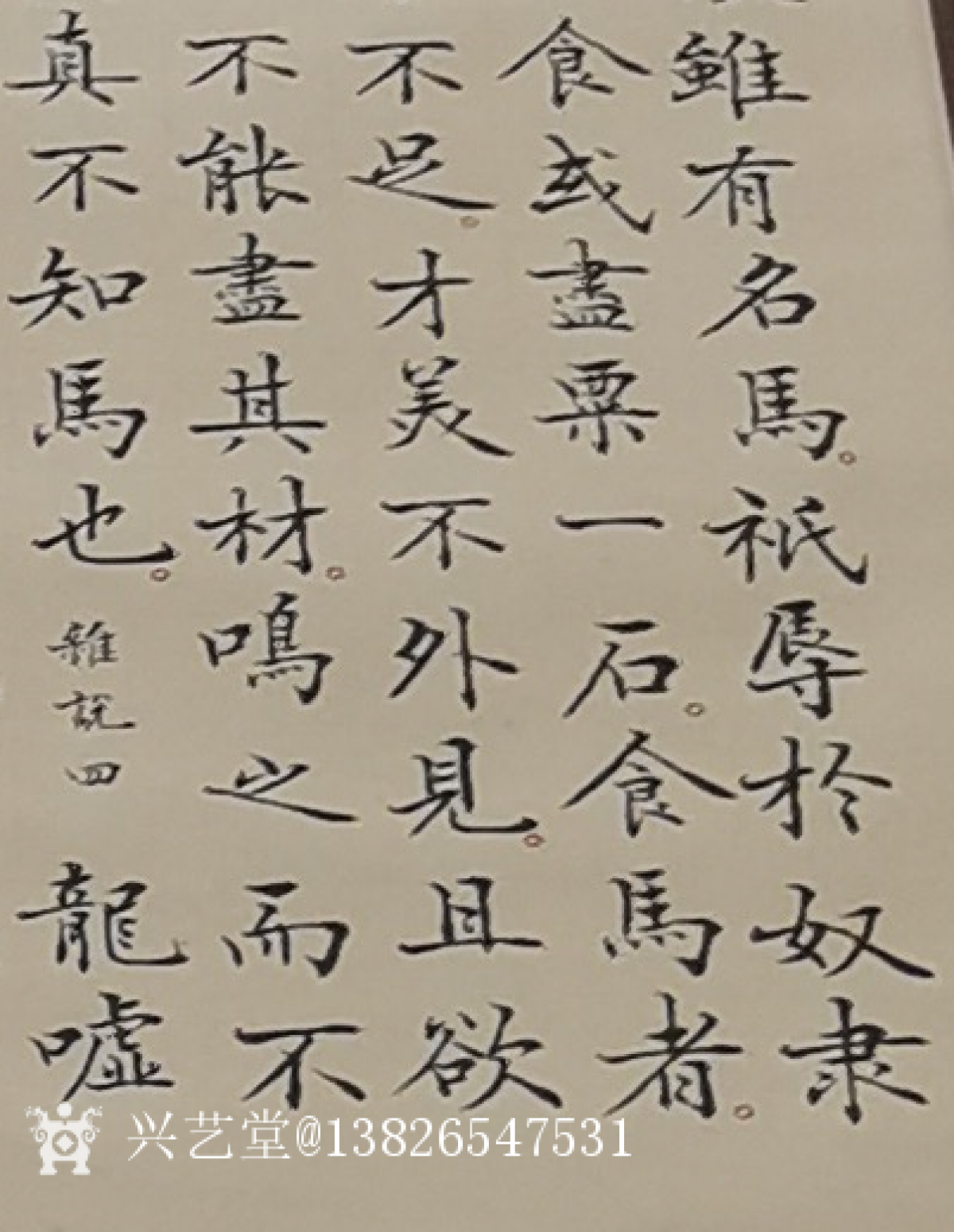 13826547531书法作品《500元，杂说四首等》【图1】