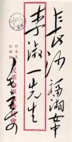 艺术家刘开豪收藏:毛泽东主席信封上的字迹就是至美的艺术品，千古一绝，风格不同，【图0】