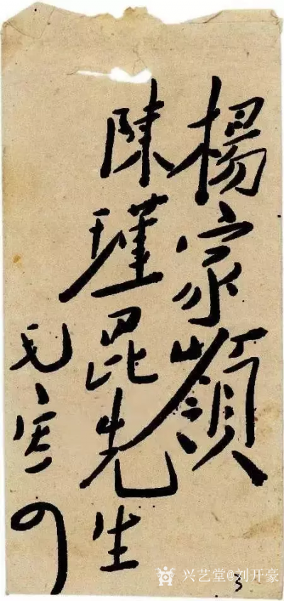 刘开豪收藏-毛泽东主席信封上的字迹就是至美的艺术品，千古一绝，风格不同，豪迈【图8】