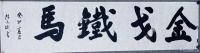 艺术家陈文斌日记:癸卯夏月  书法家陈文斌书 《金戈铁马》。纪念建军96周年作【图0】