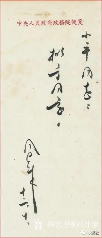 刘开豪收藏-《人民的好总理周恩来书法作品》欣赏【图1】